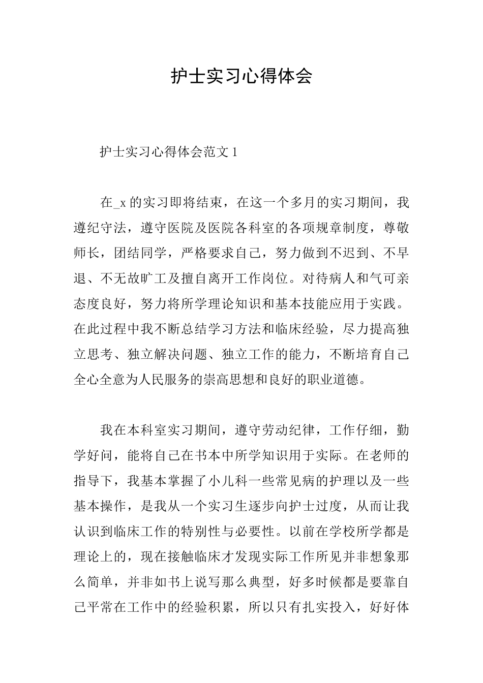 护士实习心得体会_第1页