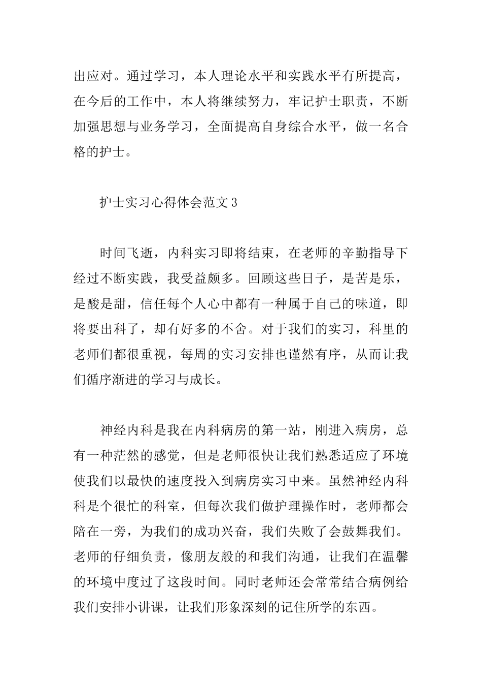 护士实习心得体会_第3页