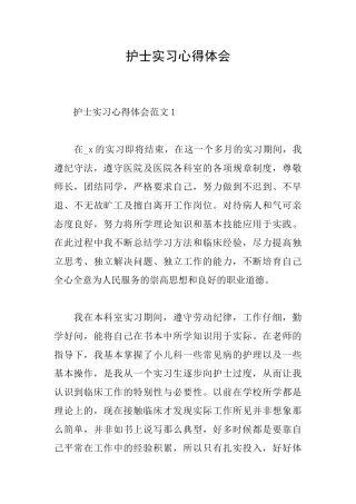 护士实习心得体会