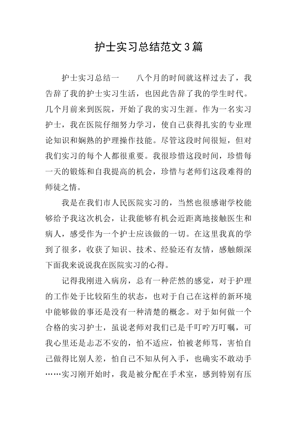 护士实习总结范文3篇_第1页