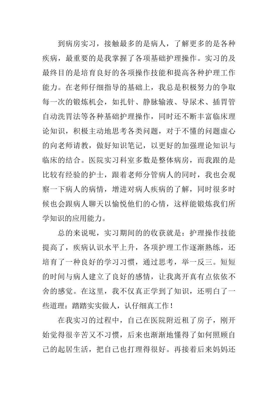 护士实习总结范文3篇_第3页