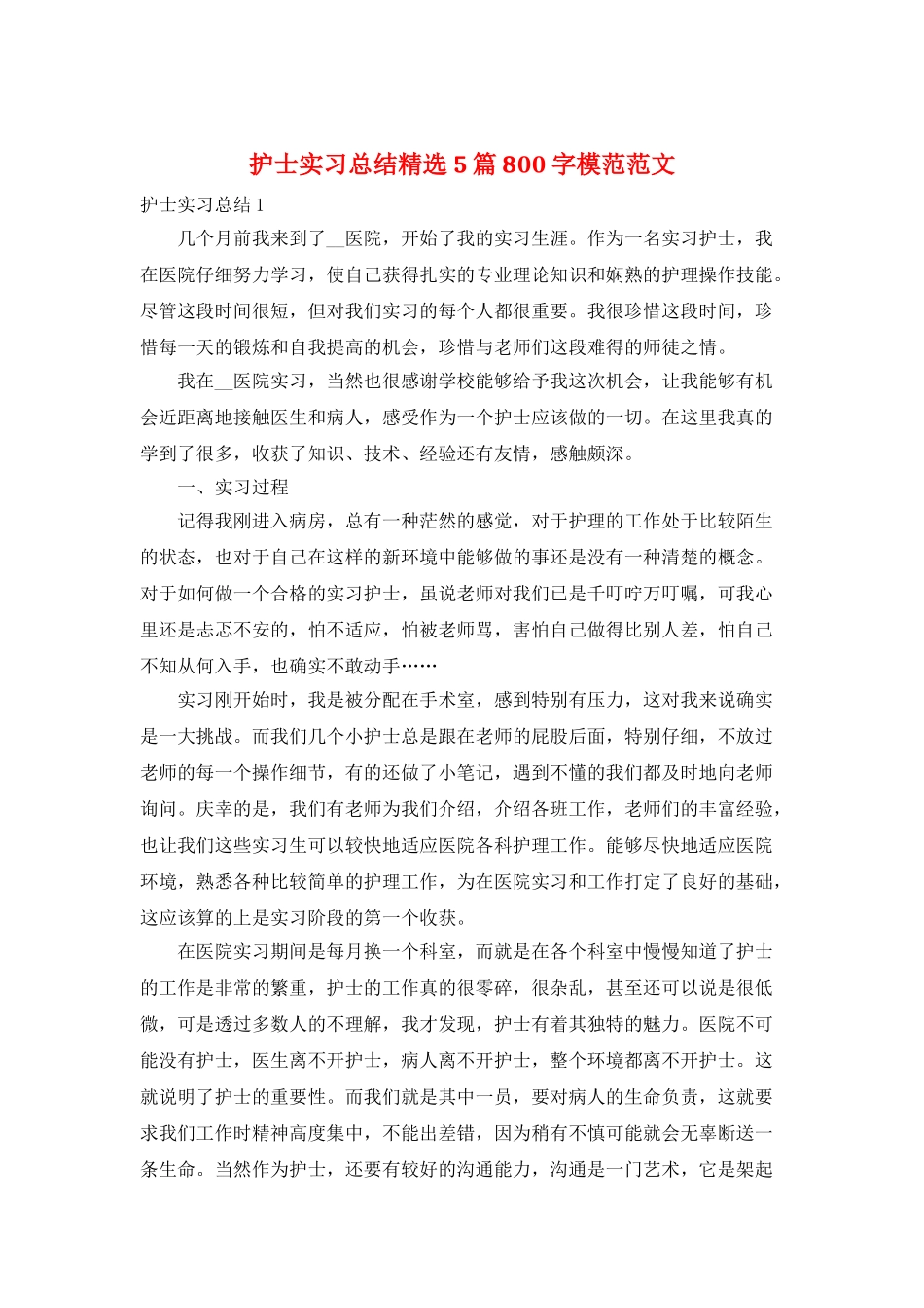 护士实习总结精选5篇800字模范范文_第1页