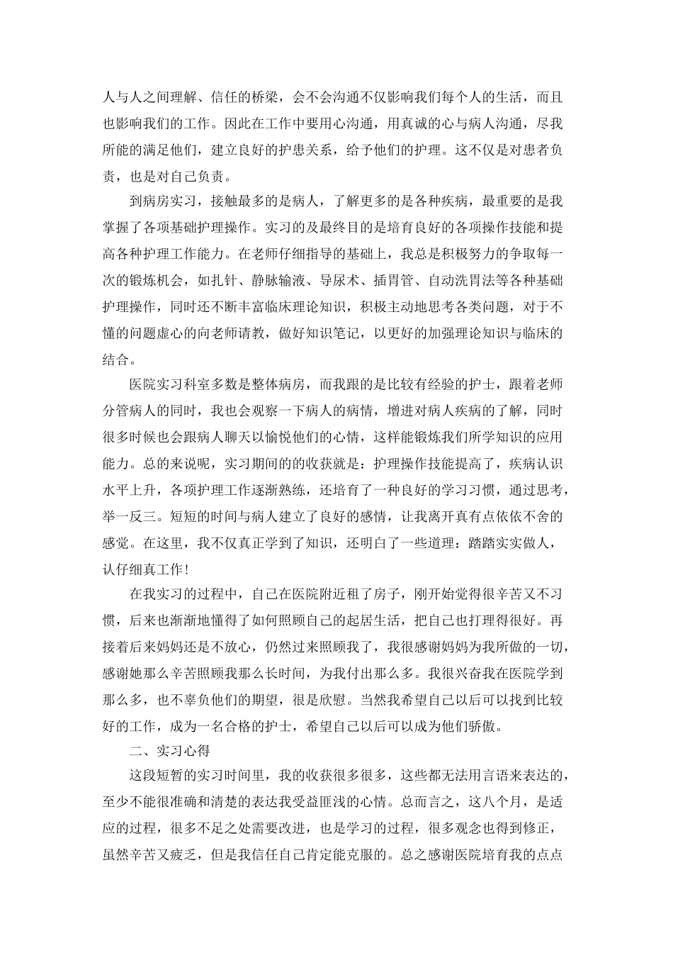 护士实习总结精选5篇800字模范范文_第2页