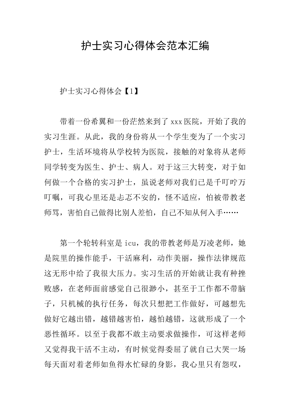 护士实习心得体会范本汇编_第1页