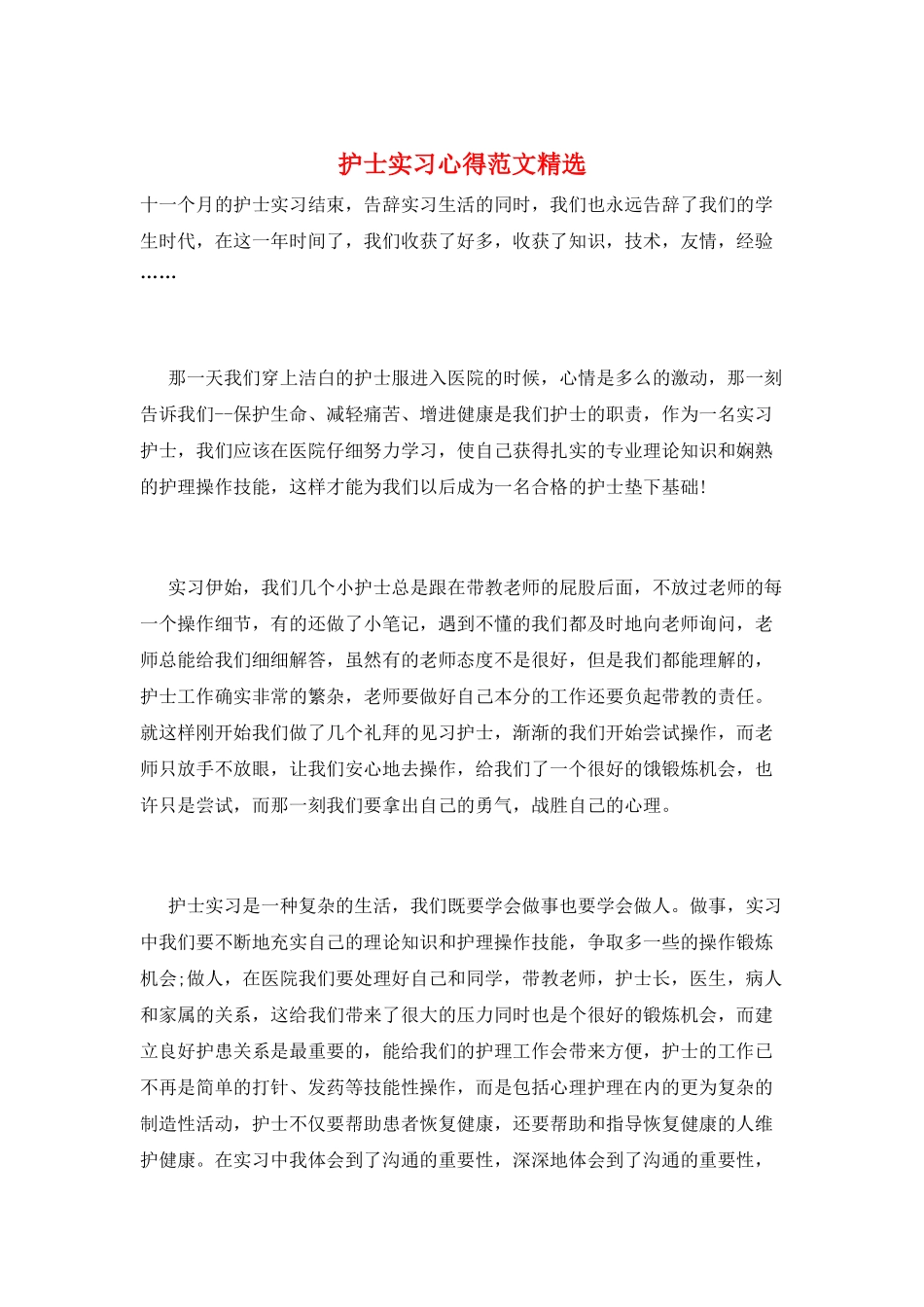 护士实习心得范文精选_第1页