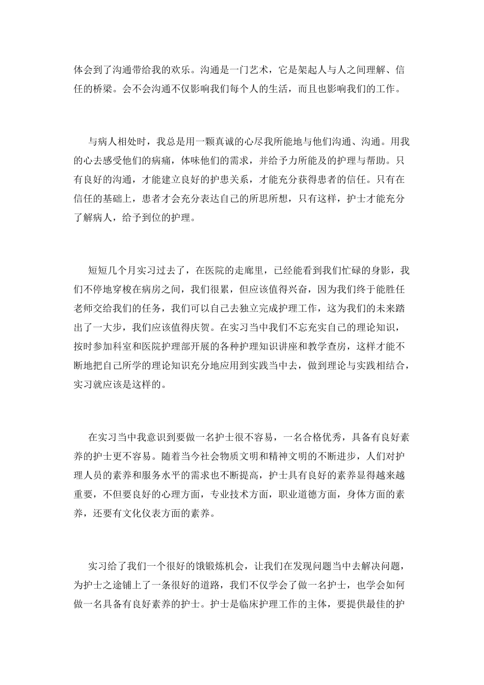 护士实习心得范文精选_第2页