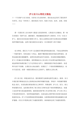 护士实习心得范文精选