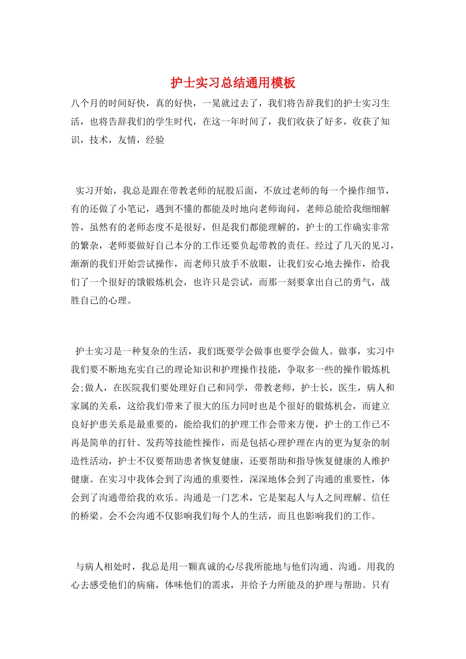 护士实习总结通用模板_第1页