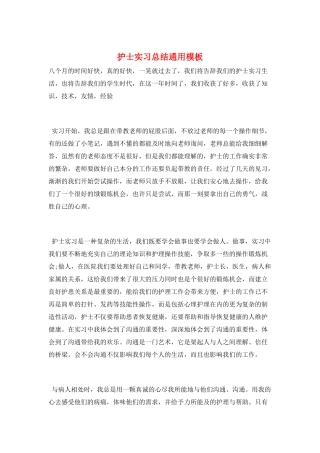 护士实习总结通用模板