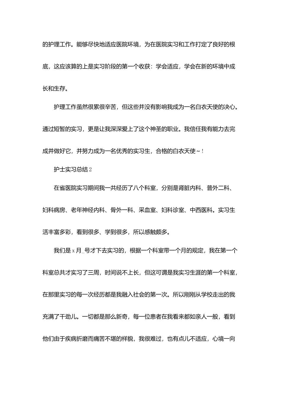 护士实习总结范文合集_第2页