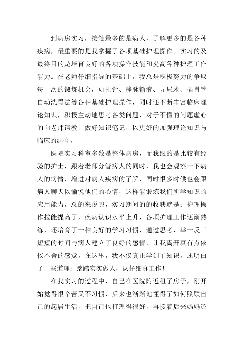 护士实习总结3篇_第3页