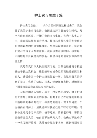 护士实习总结3篇