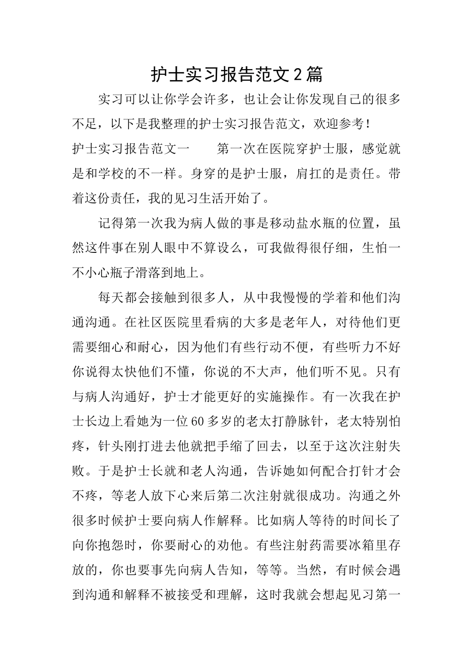护士实习报告范文2篇_第1页