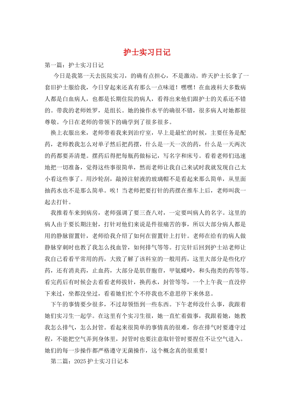 护士实习日记_第1页