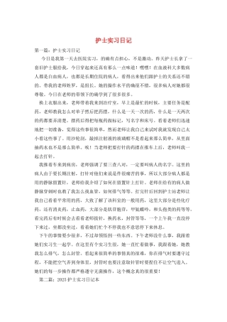 护士实习日记