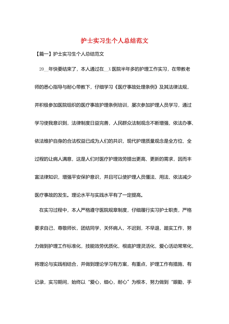 护士实习生个人总结范文_第1页
