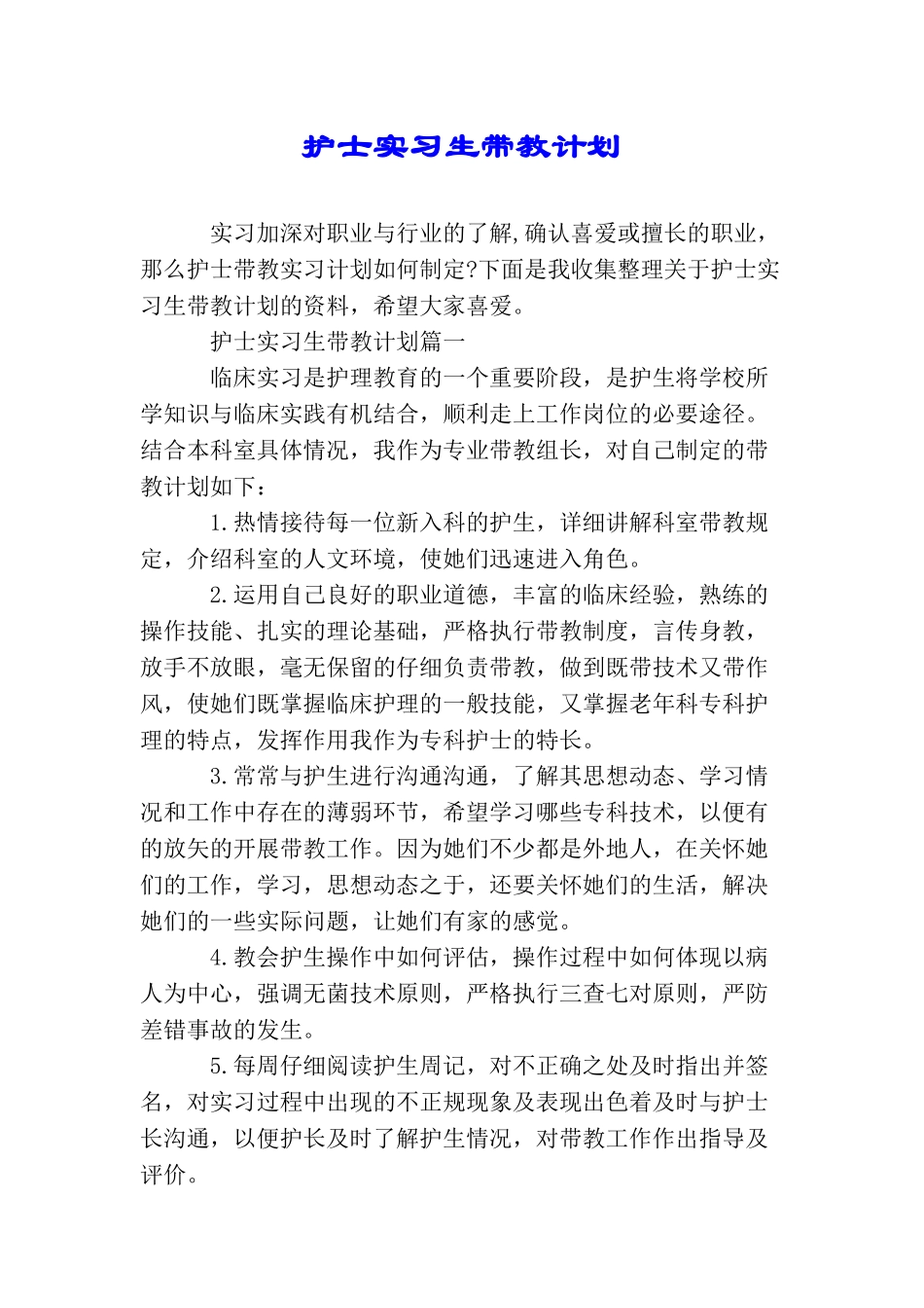 护士实习生带教计划_第1页