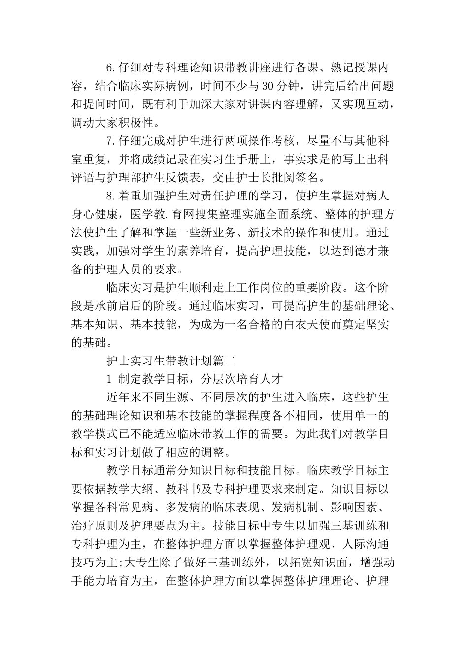 护士实习生带教计划_第2页