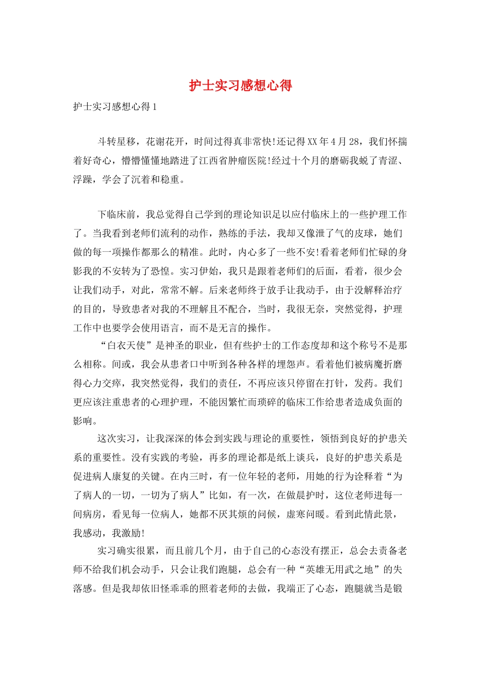 护士实习感想心得_第1页