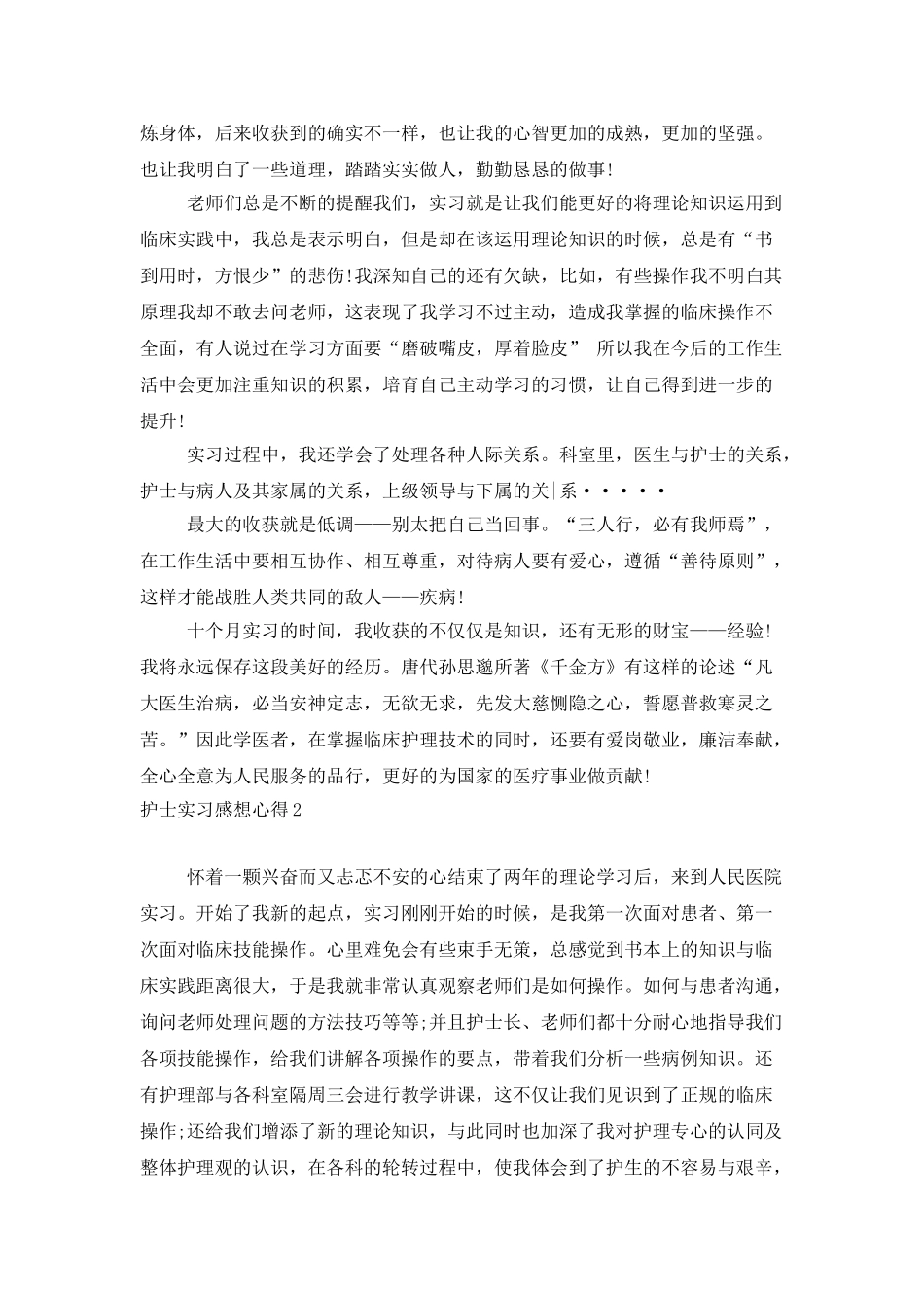 护士实习感想心得_第2页
