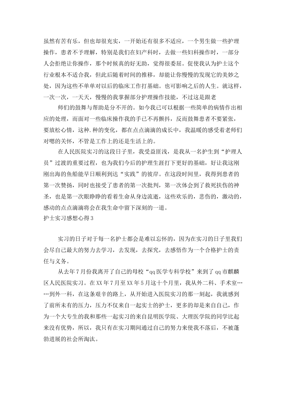 护士实习感想心得_第3页