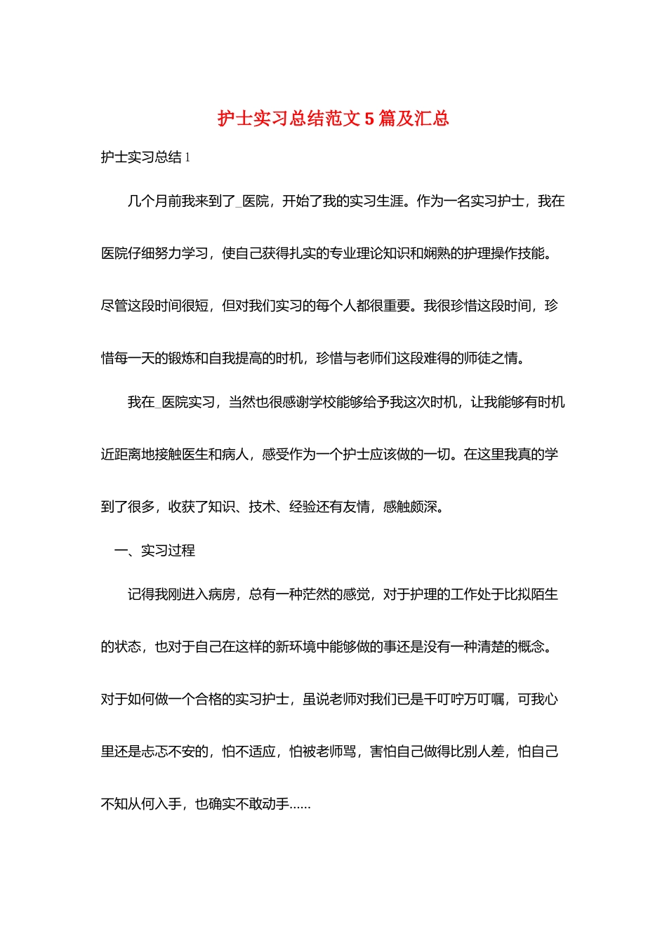 护士实习总结范文5篇及汇总_第1页