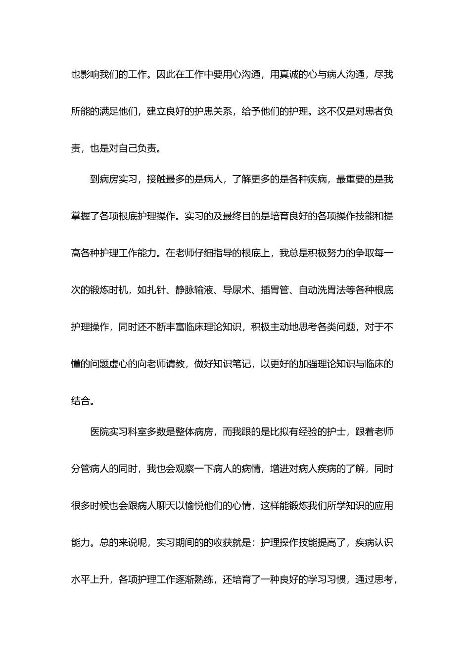 护士实习总结范文5篇及汇总_第3页