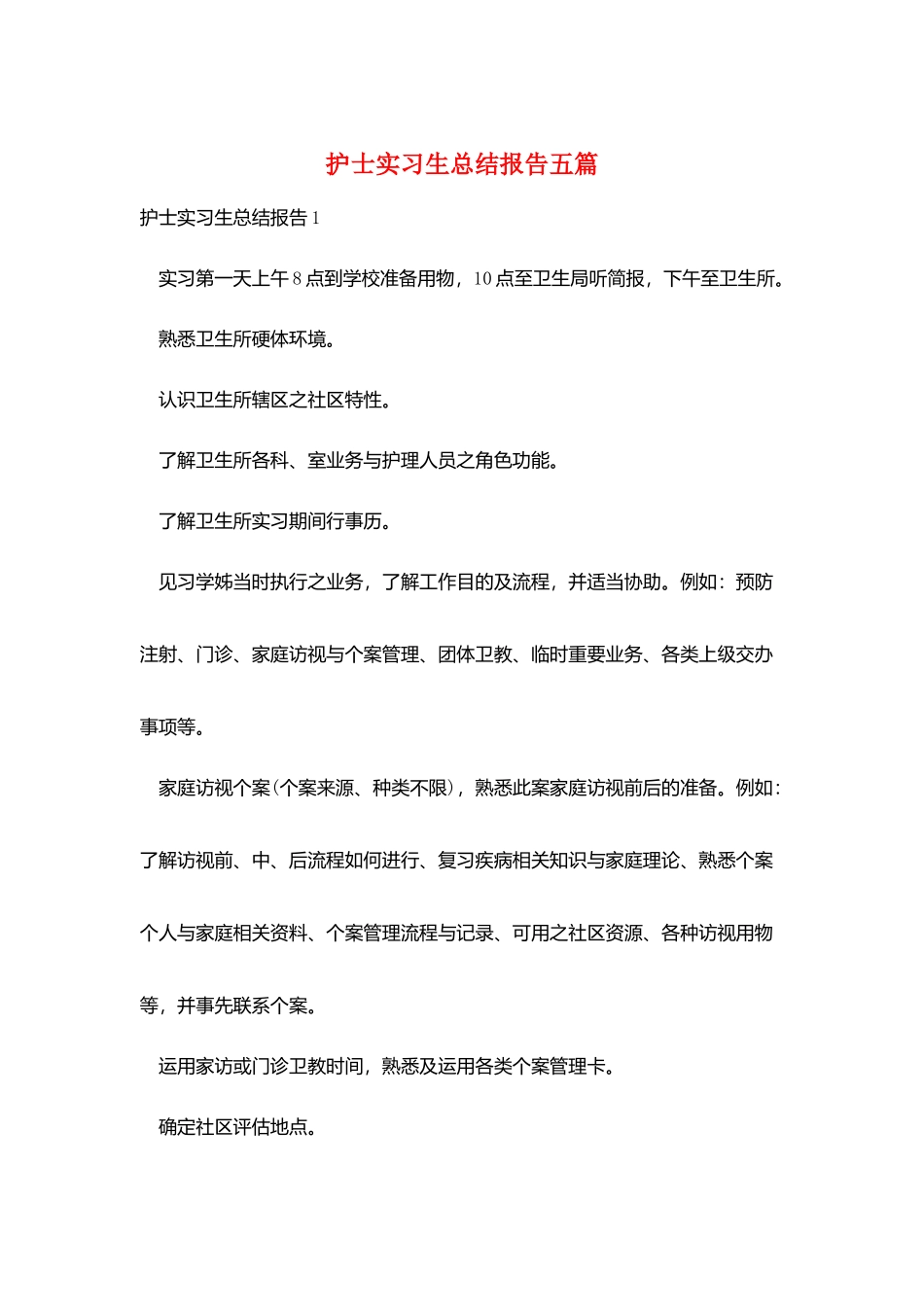 护士实习生总结报告五篇_第1页