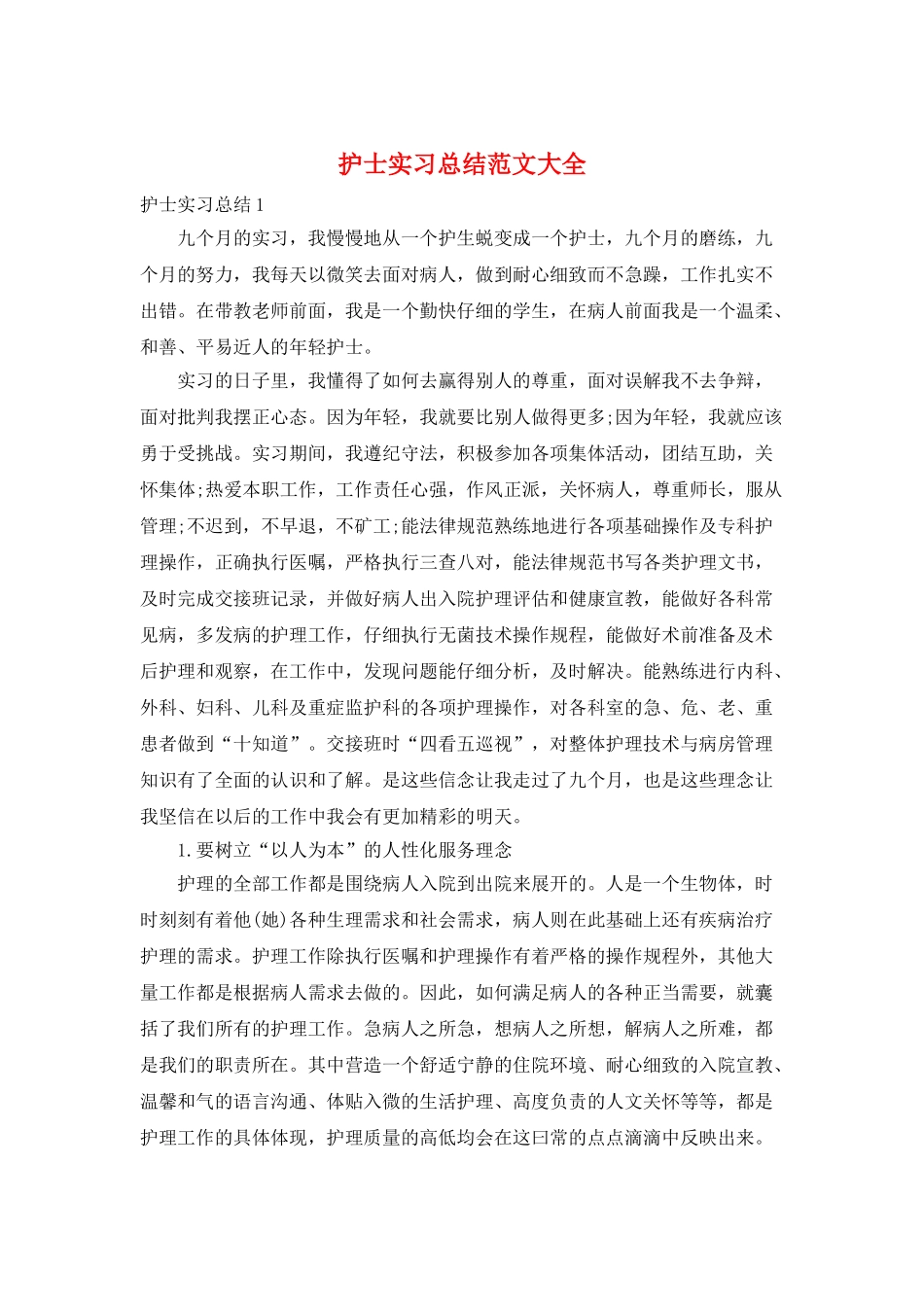 护士实习总结范文大全_第1页