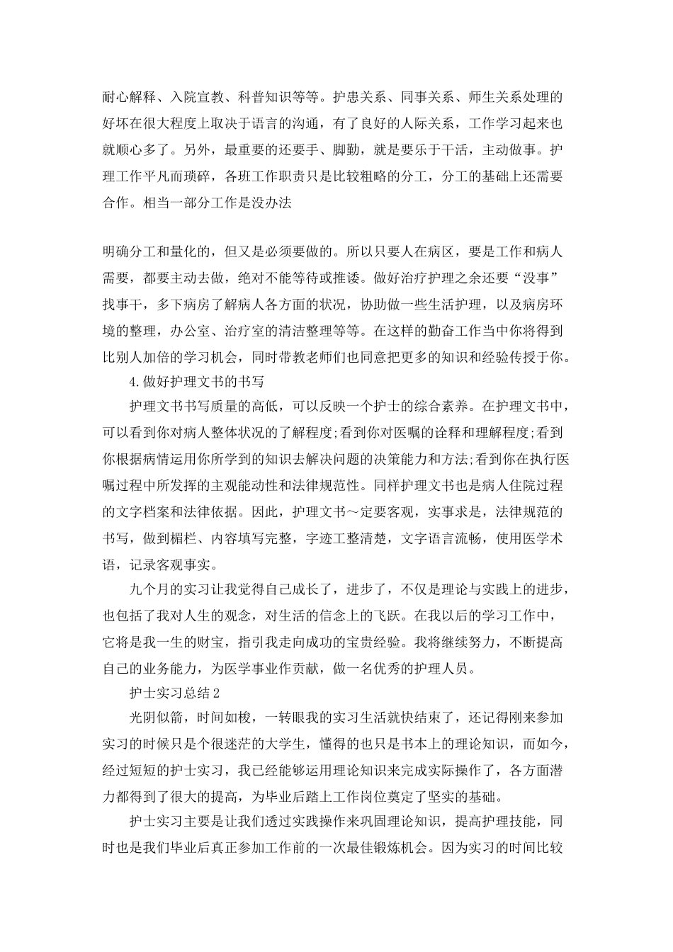 护士实习总结范文大全_第3页
