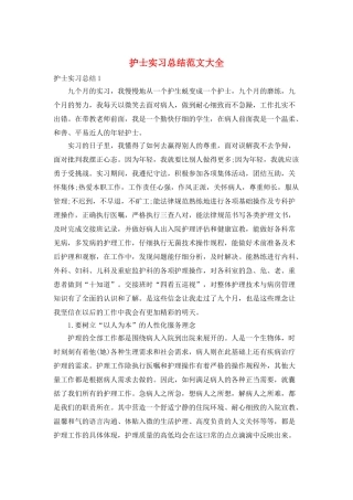护士实习总结范文大全