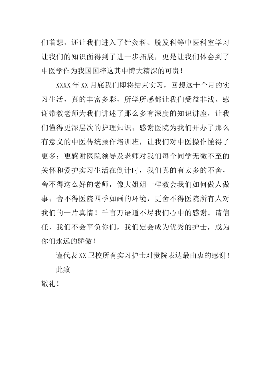 护士实习生感谢信_第2页