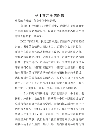 护士实习生感谢信