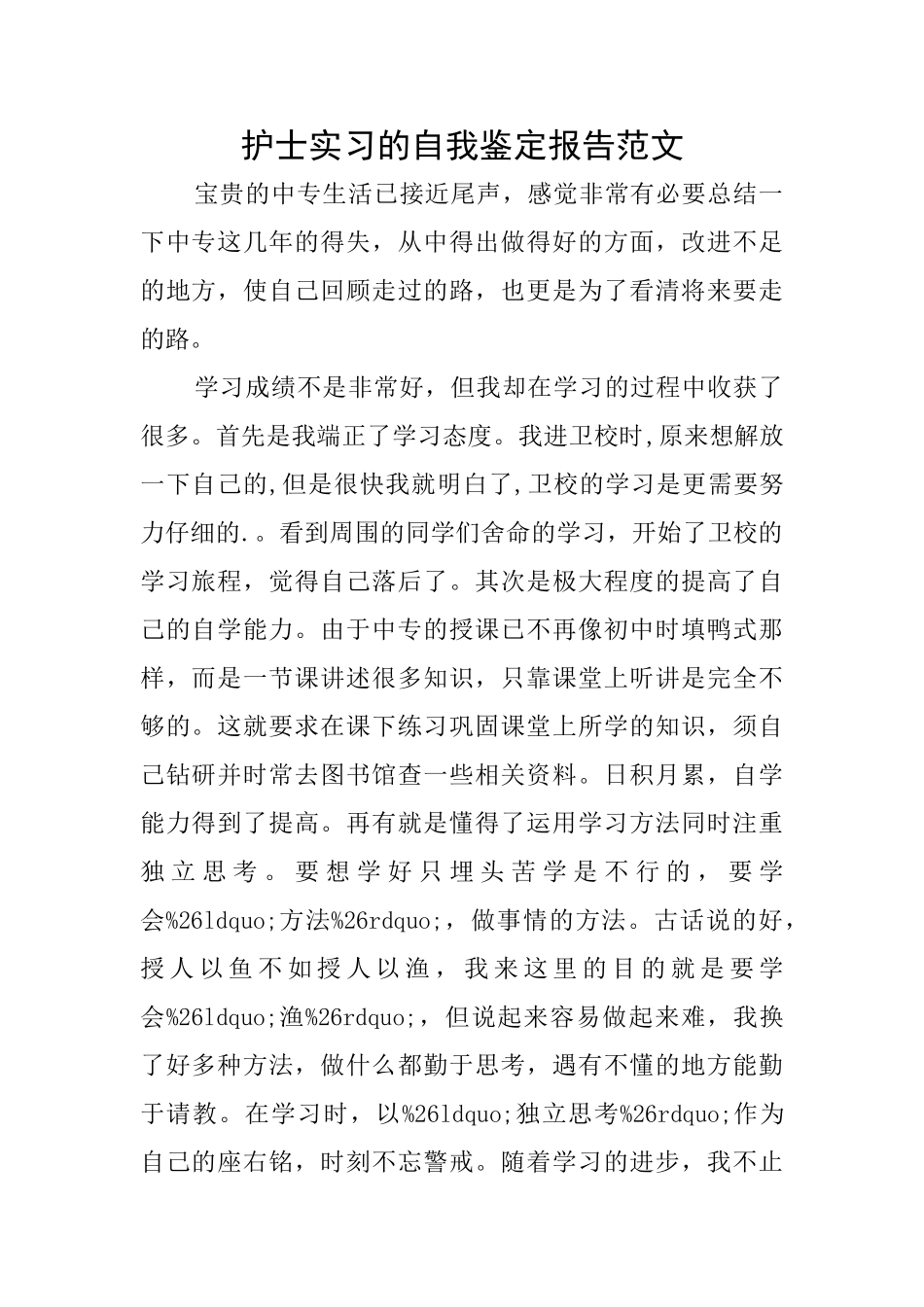 护士实习的自我鉴定报告范文_第1页
