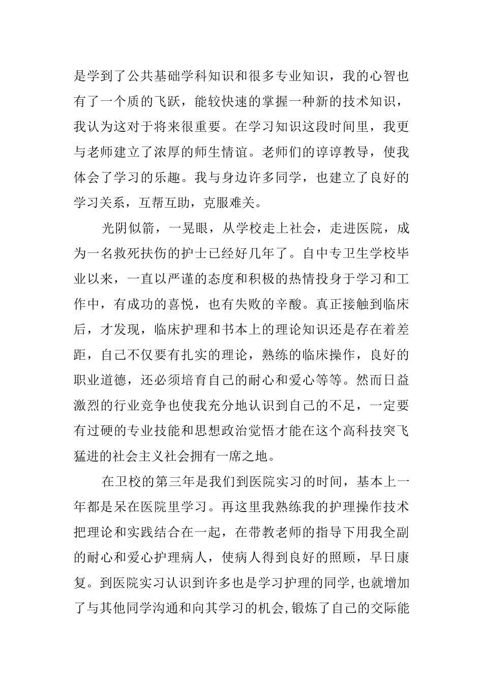 护士实习的自我鉴定报告范文_第2页