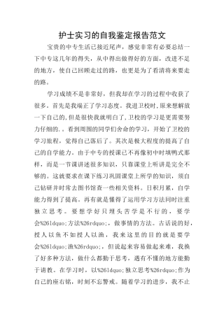 护士实习的自我鉴定报告范文