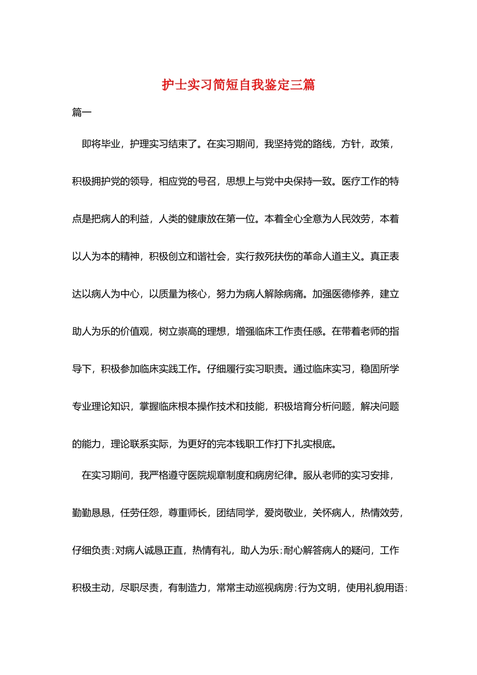 护士实习简短自我鉴定三篇_第1页