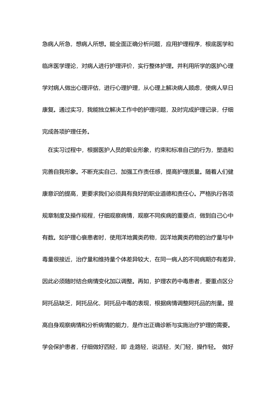 护士实习简短自我鉴定三篇_第2页