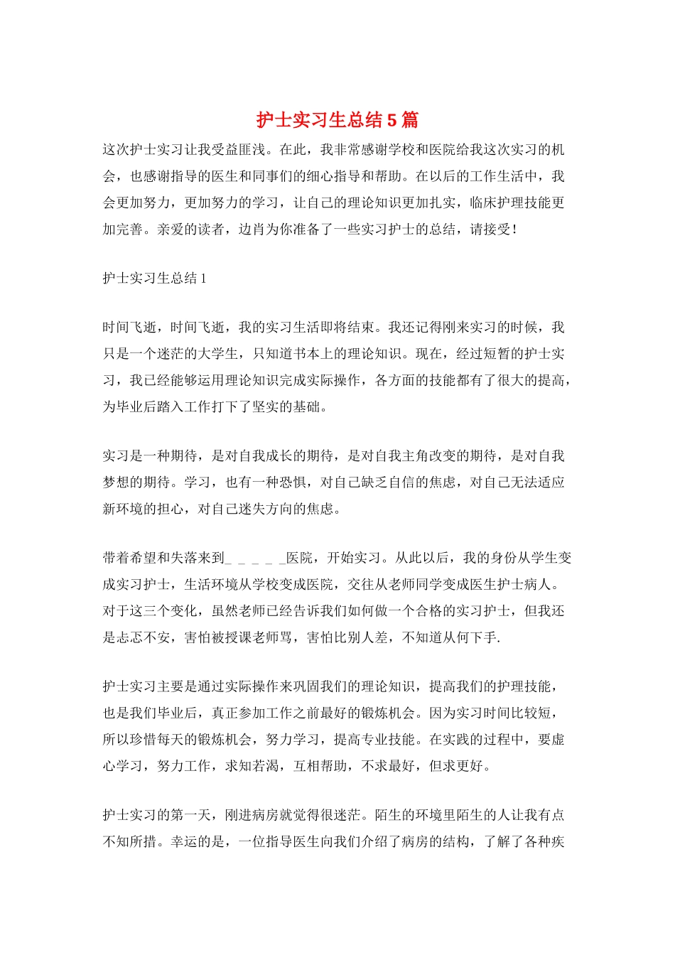 护士实习生总结5篇_第1页