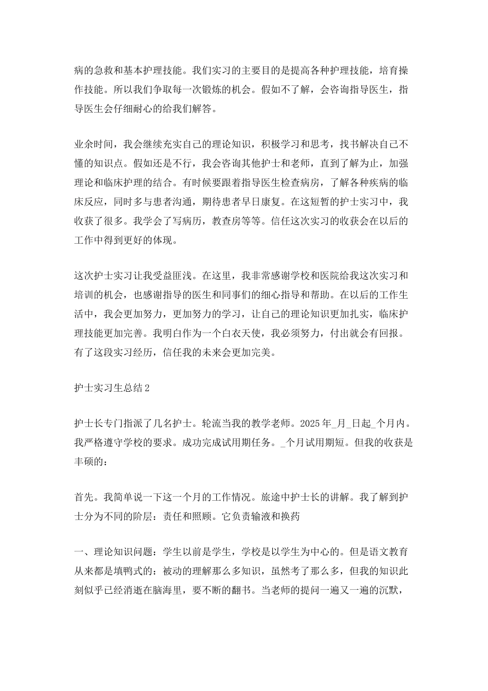护士实习生总结5篇_第2页