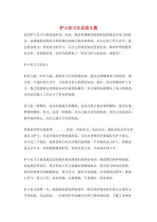 护士实习生总结5篇