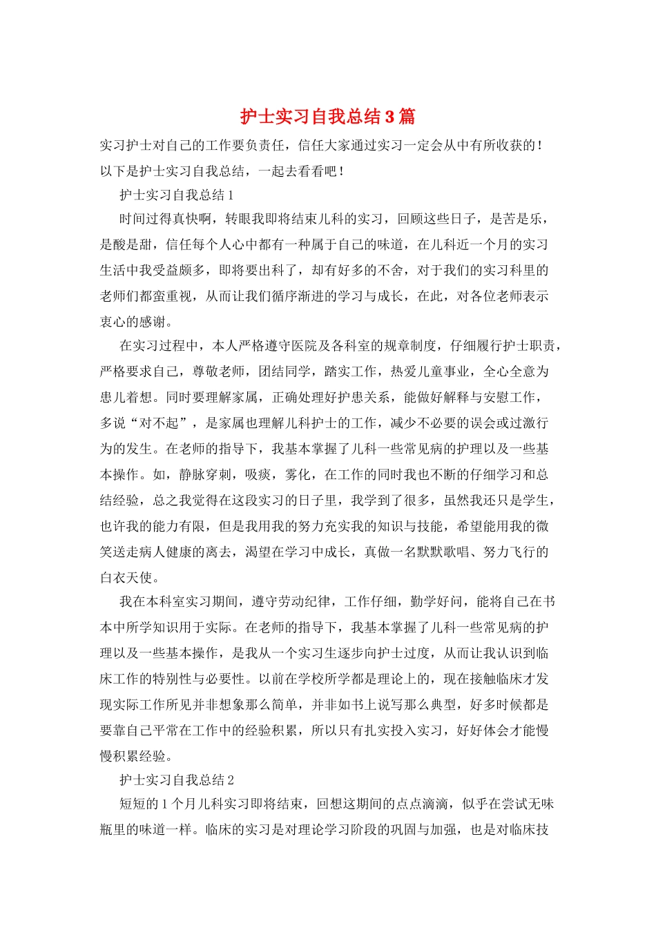 护士实习自我总结3篇_第1页