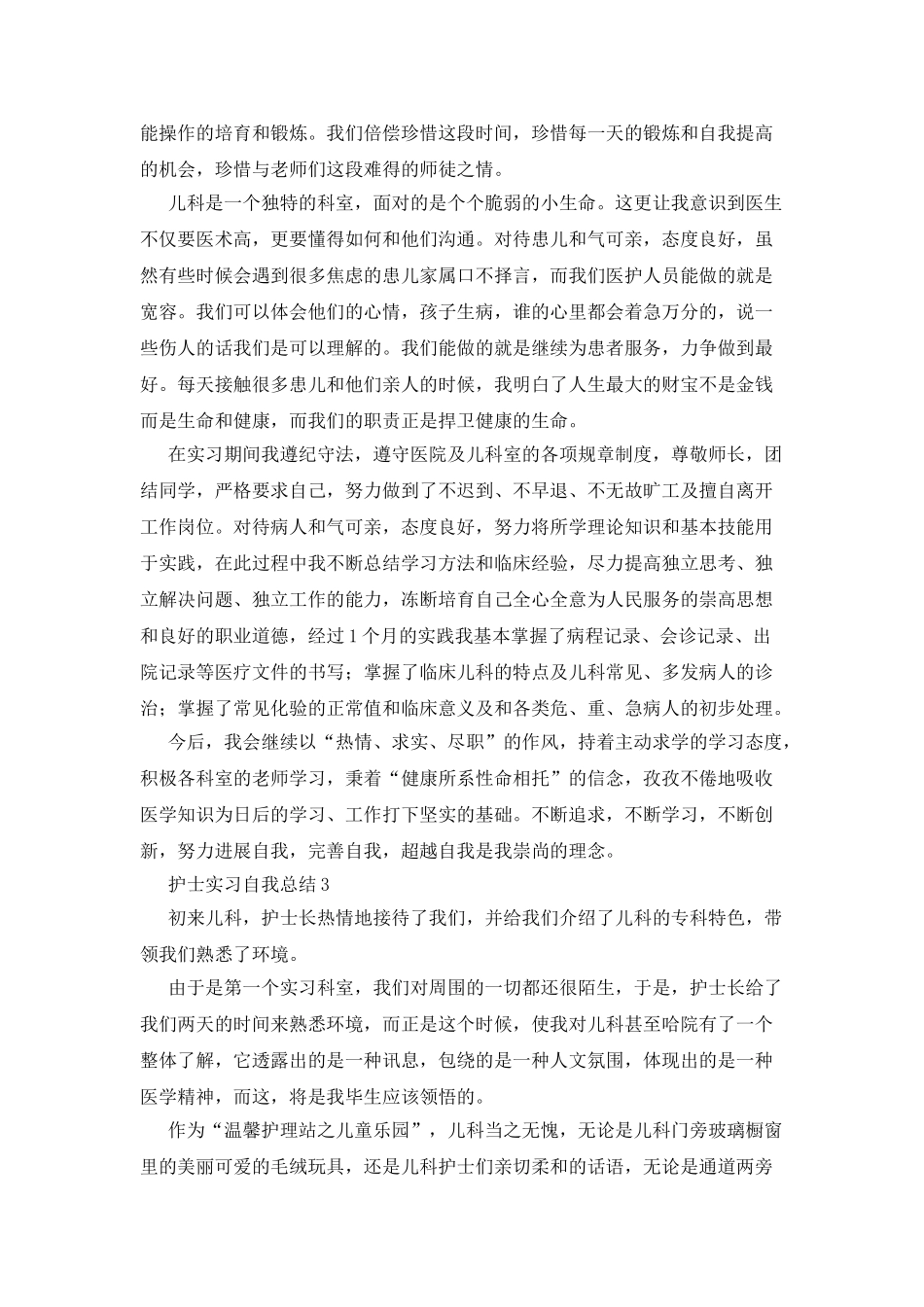 护士实习自我总结3篇_第2页