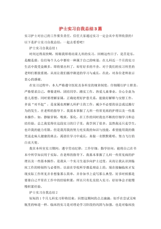 护士实习自我总结3篇