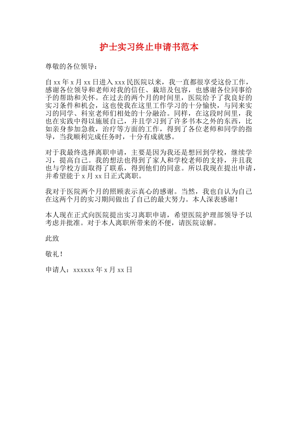 护士实习终止申请书范本_第1页