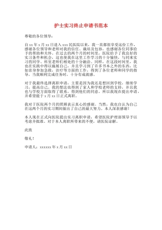 护士实习终止申请书范本