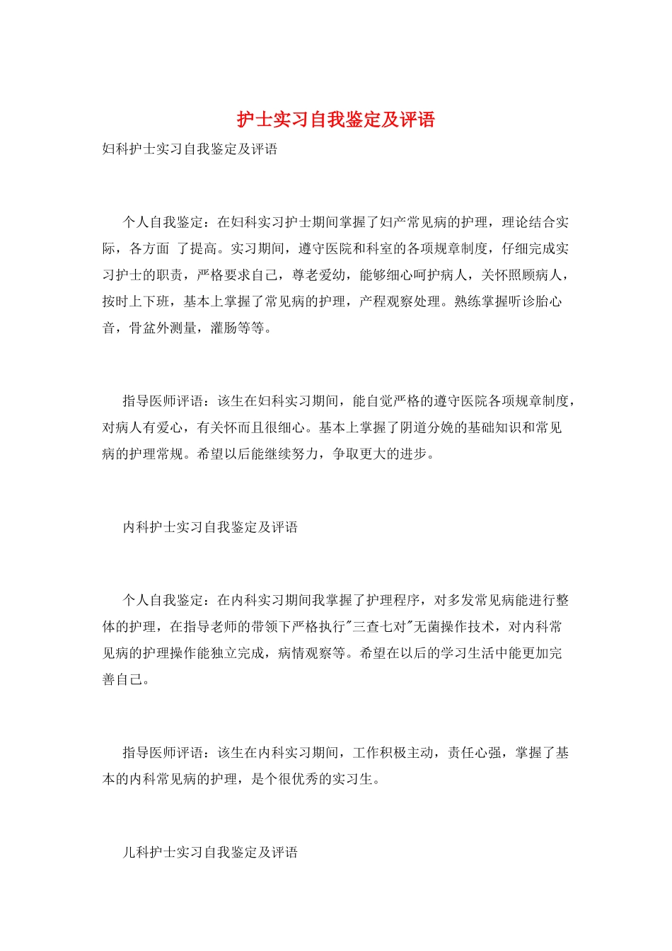 护士实习自我鉴定及评语_第1页