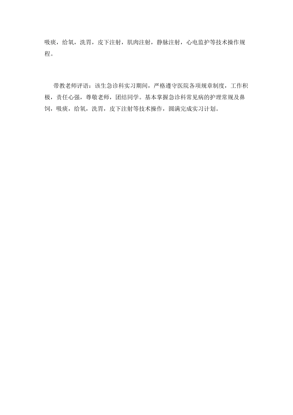 护士实习自我鉴定及评语_第3页