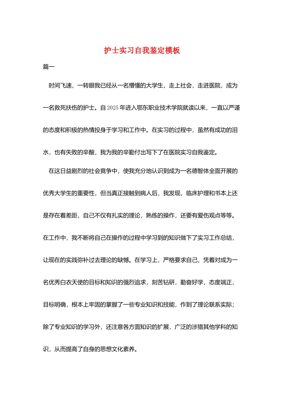 护士实习自我鉴定模板_第1页