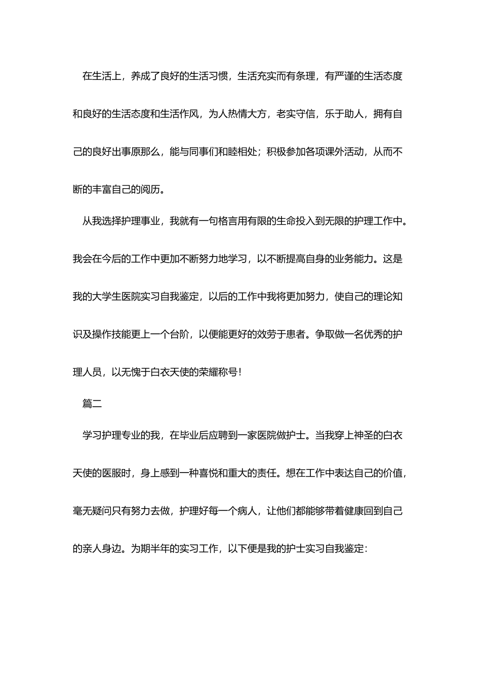 护士实习自我鉴定模板_第2页